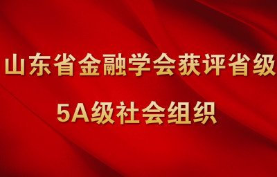 山东省金融学会获评省级5A级社会组织