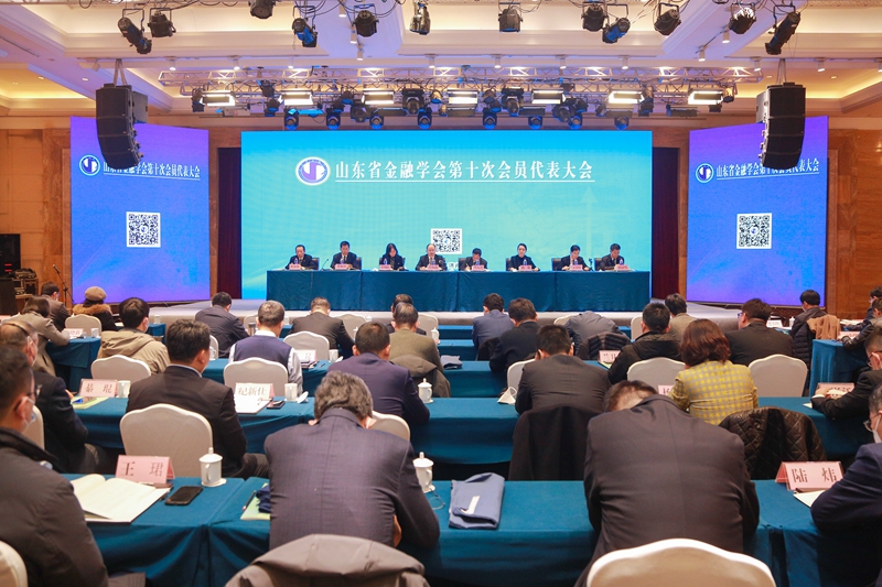 山东省金融学会第十次会员代表大会在济南胜利召开