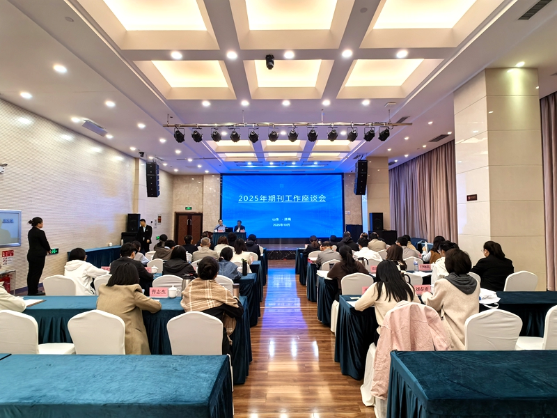 2025年期刊工作座谈会