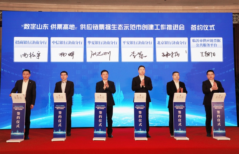 临沂供应链票据生态示范市建设推进会